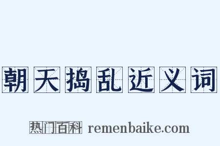 朝天捣乱近义词是什么意思的图片